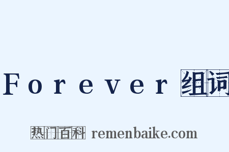 Forever组词是什么意思的图片